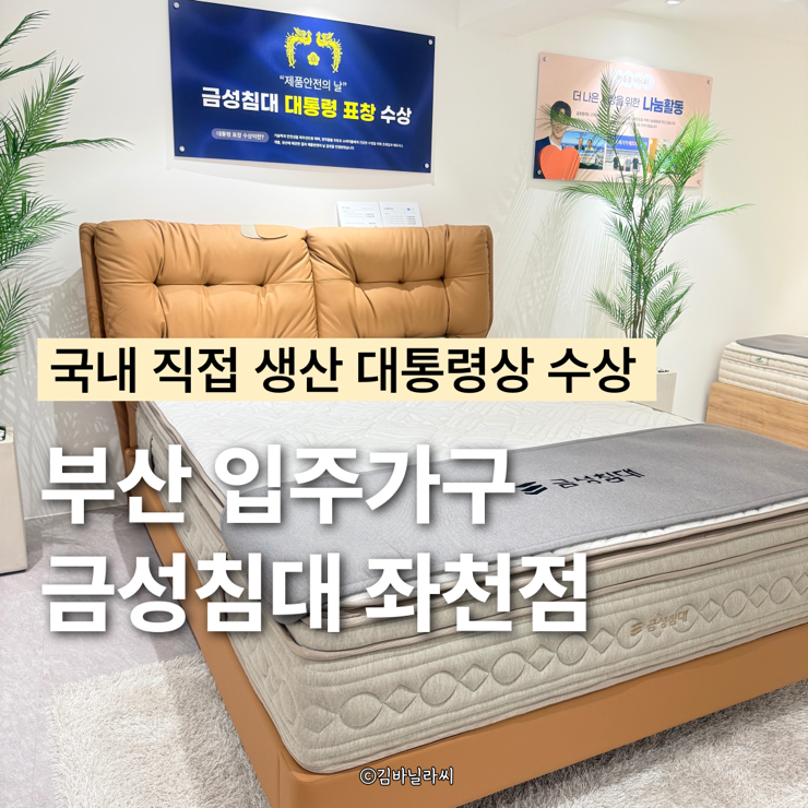 부산침대 부산입주가구 국내생산 대통령상 금성침대 좌천점