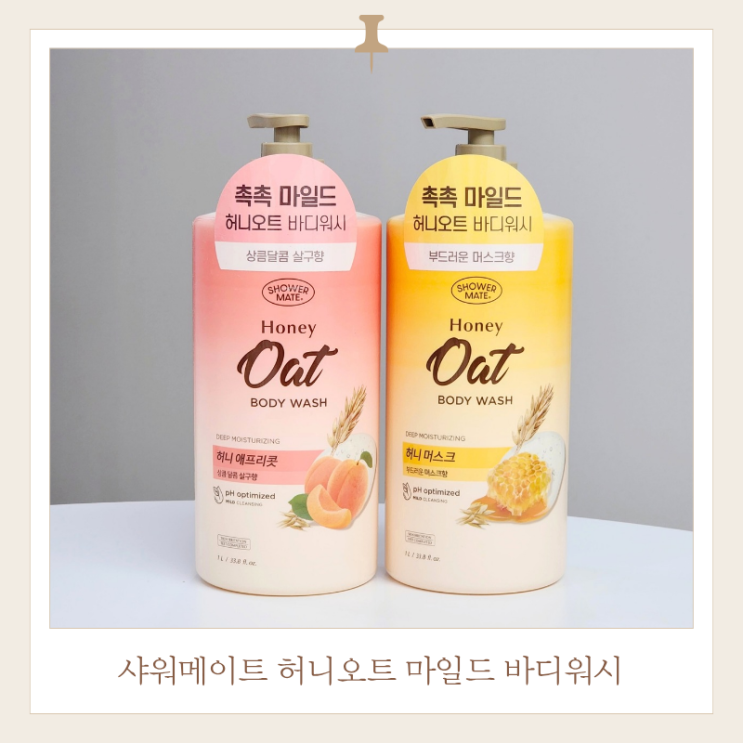  촉촉한 약산성 바디워시 순한 사용감의 샤워메이트 허니오트 2종 후기