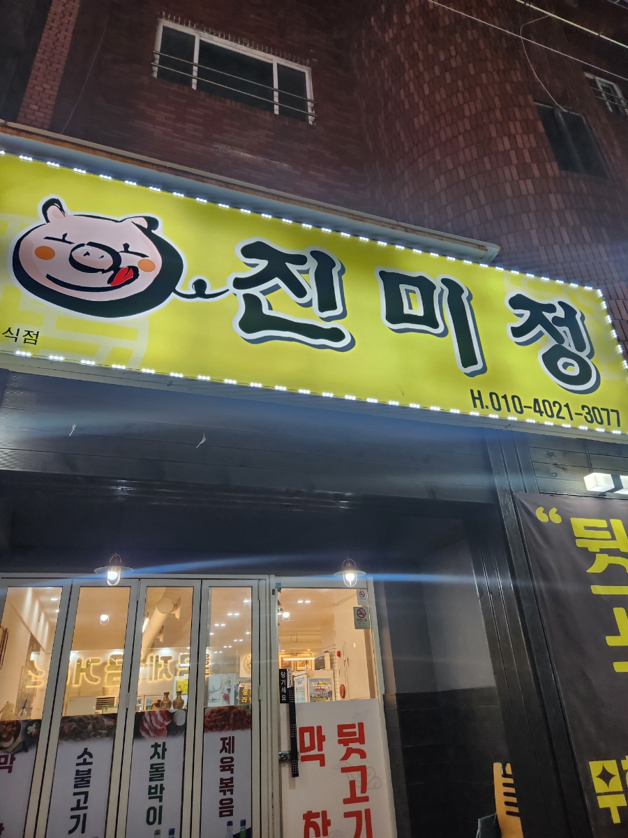 진미정 사진 1