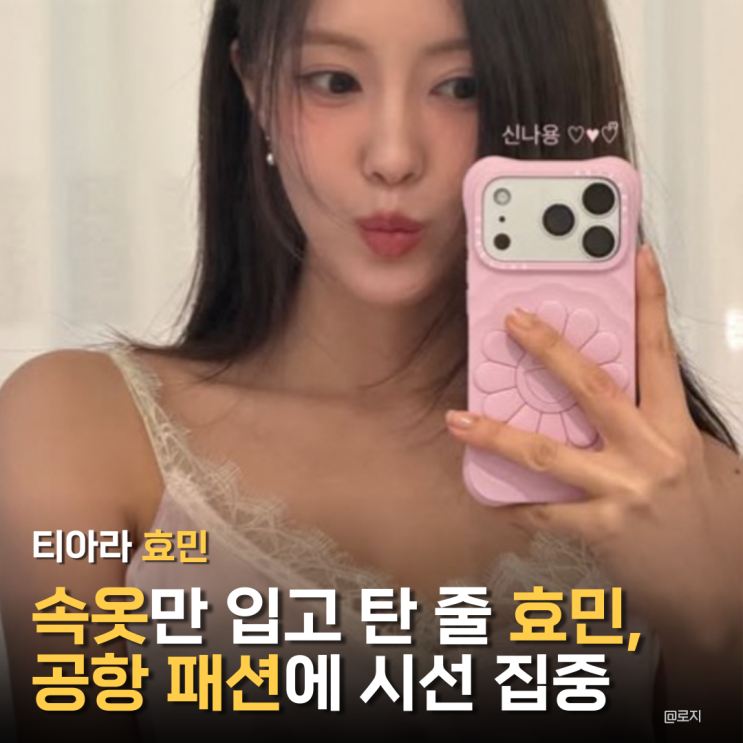  "속옷만 입은 줄?" 효민 공항패션 란제리 슬립룩