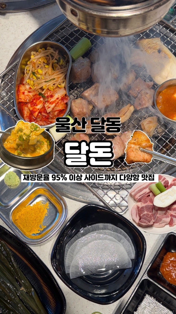  부위마다 퀄리티가 좋아 재방문율 높은 울산달동고기집 달돈