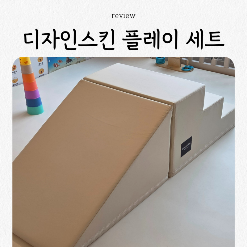[내돈내산] 디자인 스킨 플레이 세트 찐 후기