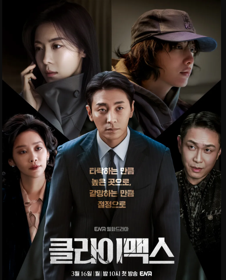  드라마 클라이맥스 등장인물 관계도 ott 몇부작 재방송 편성표 1회 줄거리 출연진 줄거리 원작 뜻 나나 차주영 박재상 실화 정보 총정리