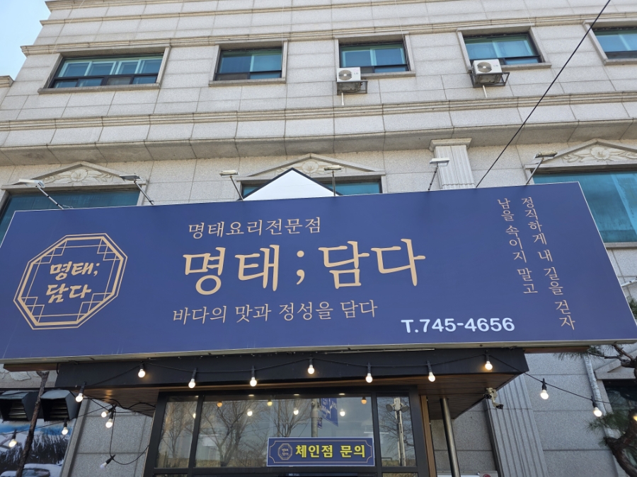 명태담다 사진 1
