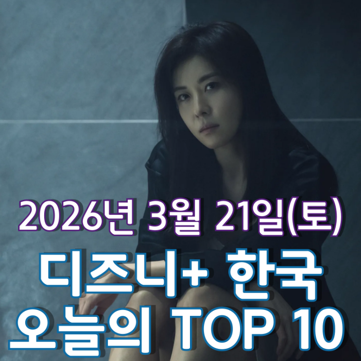  [3월 21일] 디즈니+ 한국 TOP 10 - 정치 미스터리 시리즈 '클라이맥스' 인기 돌풍
