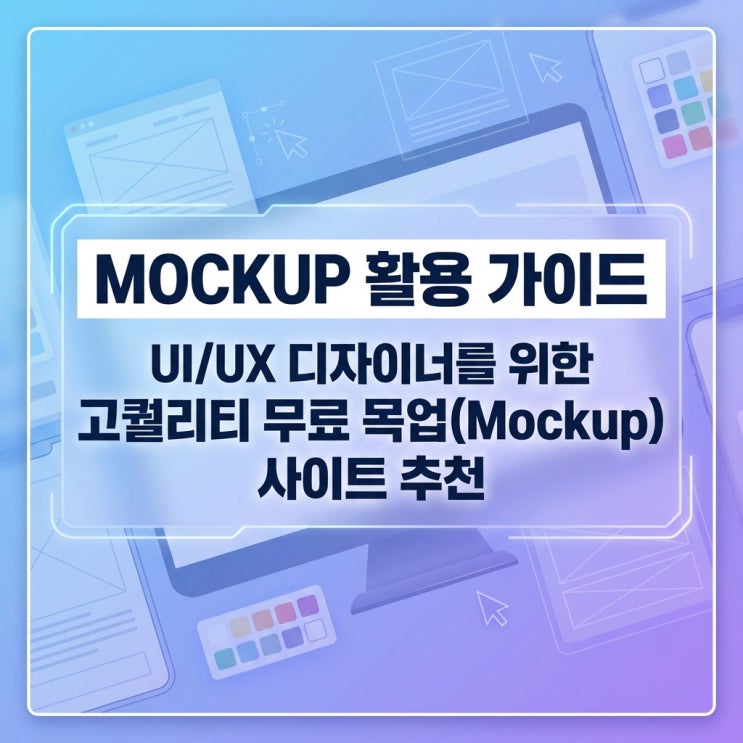  MOCKUP 활용 가이드: UI/UX 디자이너를 위한 고퀄리티 무료 목업(Mockup) 사이트 추천