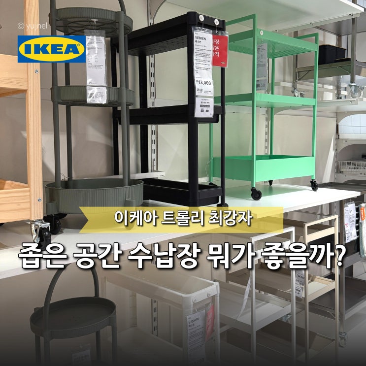 이동식 이케아 트롤리 '베스켄 vs 로스코그' "좁은 공간 수납장으로 뭐가 좋을까?