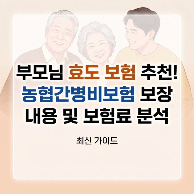  부모님 효도 보험 추천! 농협간병비보험 보장 내용 및 보험료 분석