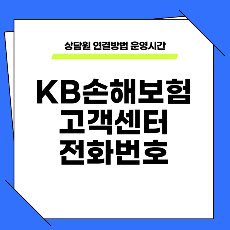 KB손해보험 고객센터 전화번호 및 상담원 연결방법 운영시간