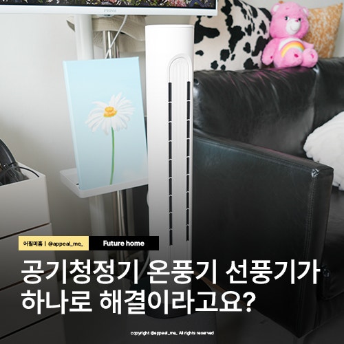  미니멀리스트의 가전 선풍기 공기청정기 온풍기 펫드라이기 이불케어가 하나로 6 in 1 신개념 미래형 가전
