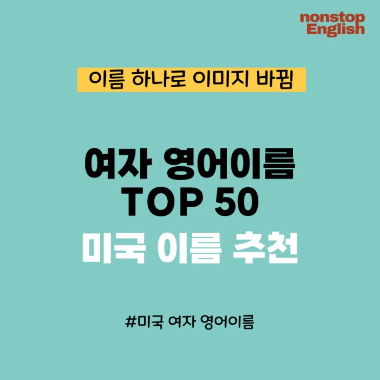  미국 여자 영어이름 추천 TOP 50 (의미까지 한 번에 정리)