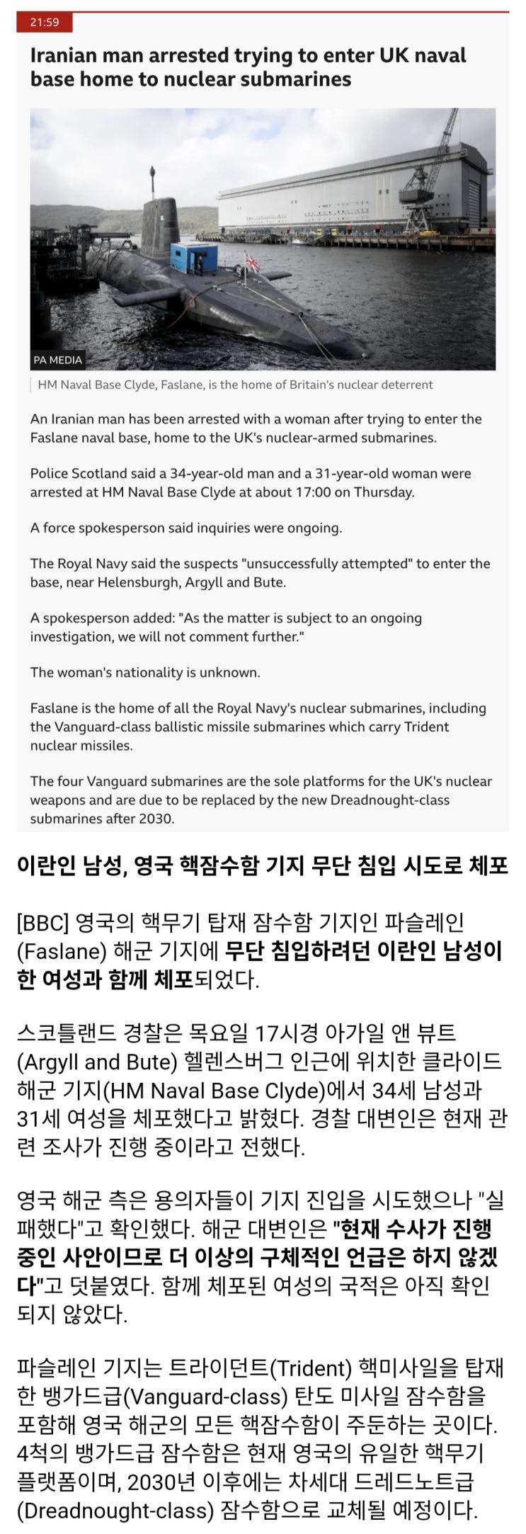 영국 공격원잠기지 무단침입 시도로 이란남성 체포
