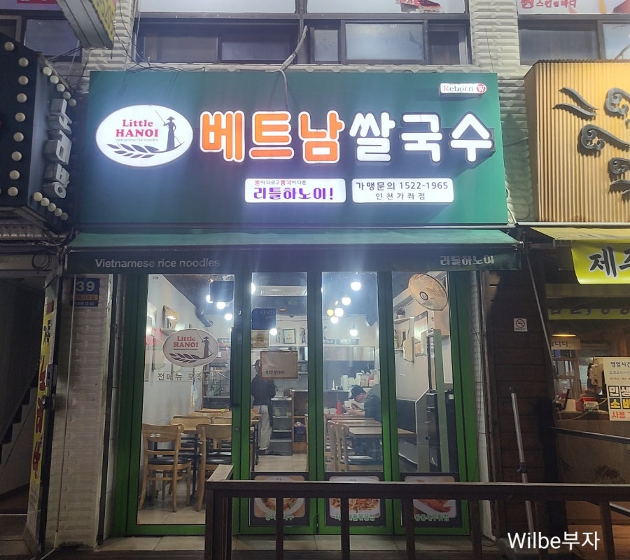 리틀하노이 인천가좌점 사진 1