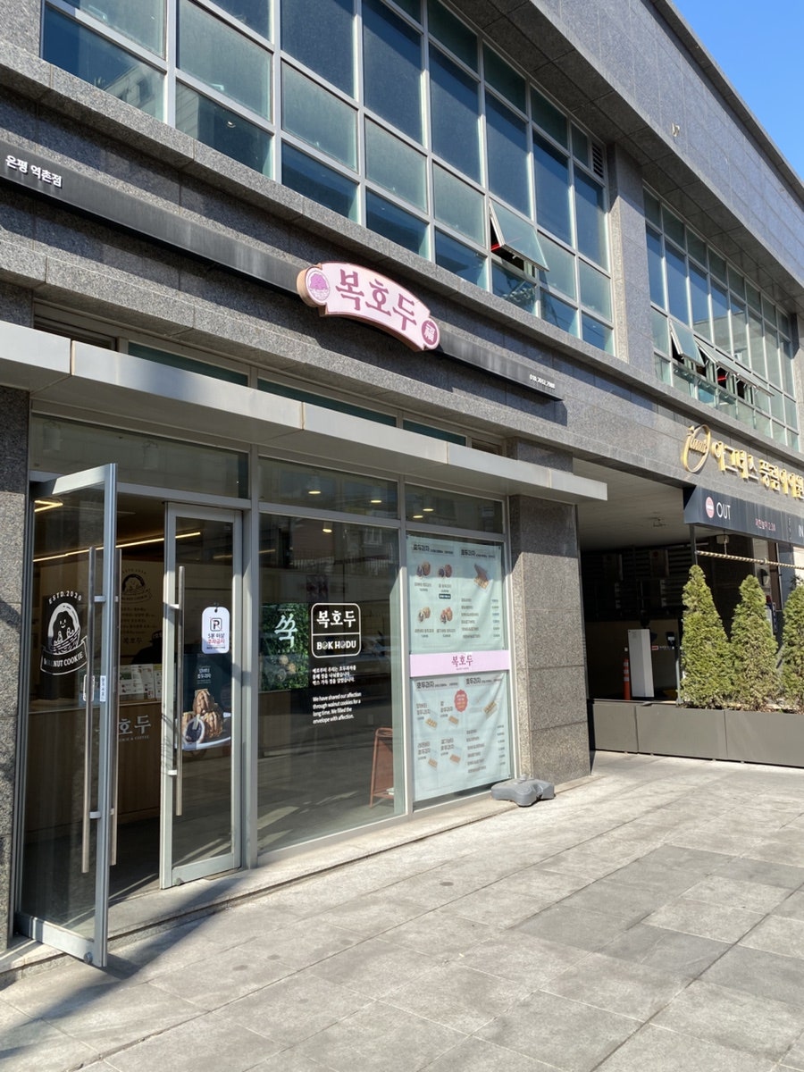 복호두 은평역촌점 사진 1