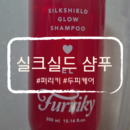  퍼리키 실크실드 글로우 샴푸 엘 EL 300ml 사용후기｜두피가려움 두피케어 지성두피샴푸 느낌은?