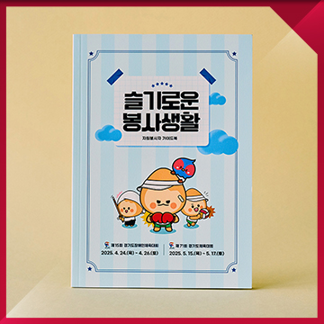  체육행사 자원봉사 가이드북 편집디자인 — 스포츠 이벤트 운영 안내 책자 제작 사례 / 경기도체육대회