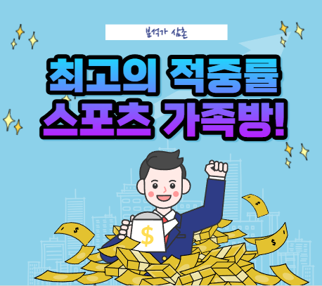  스포츠토토 적중률 향상은 스포츠 가족방에서!