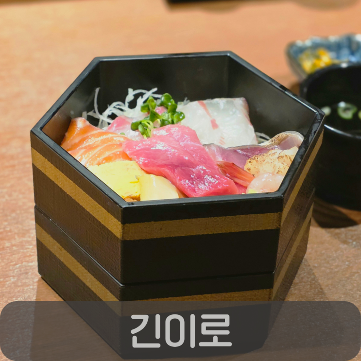  일식집 추천 도안동 긴이로, 신선한 2단 카이센동 후기
