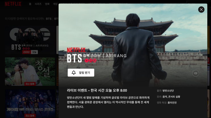  넷플릭스 BTS 공연 중계 컴백 아리랑 실시간 보러가기! 넷플릭스 요금 확인