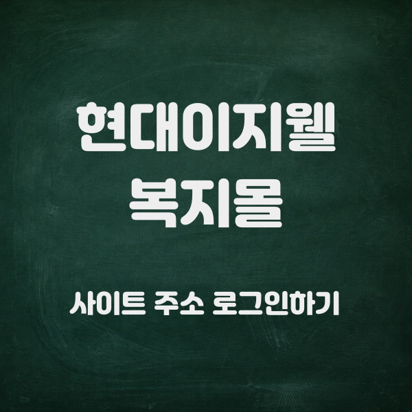 현대이지웰 복지몰 사이트 주소 로그인하기