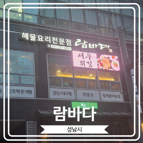  [람바다] 해물찜과 아구찜으로 유명한 판교 회식 장소