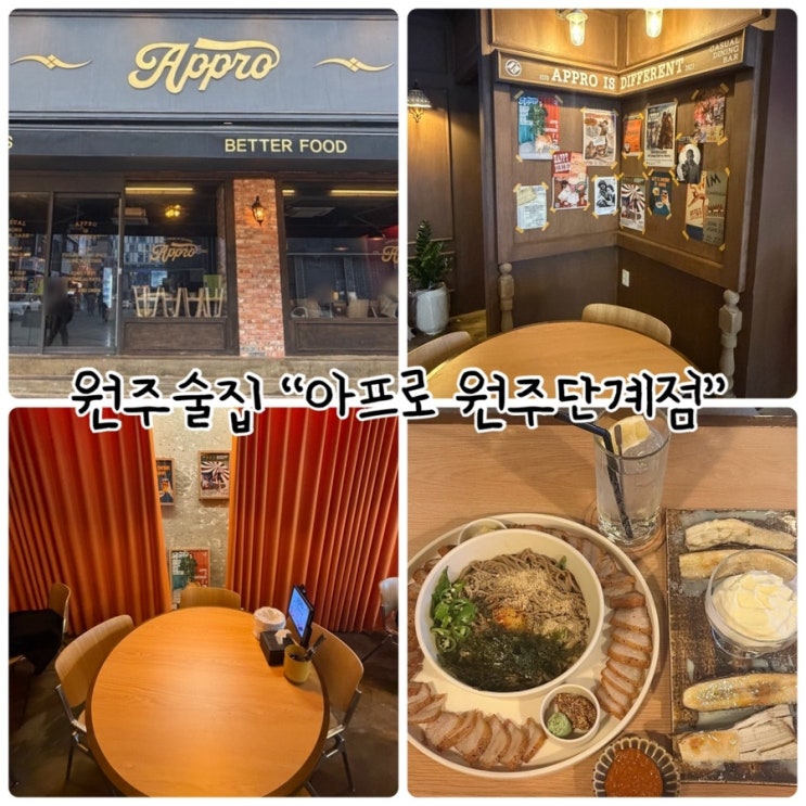  원주 단계동 술집 "아프로 원주단계점" 은은한 조명과 감성가득한 술집