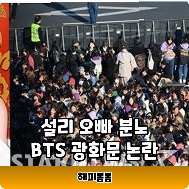 <b>설리 오빠</b> BTS 광화문 공연 저격 21일 무슨 일이야??? 26만... 