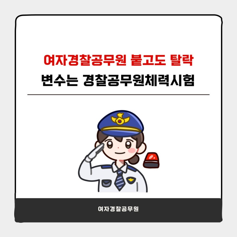 여자경찰공무원 붙고도 탈락, 이유는 경찰공무원체력시험이었다