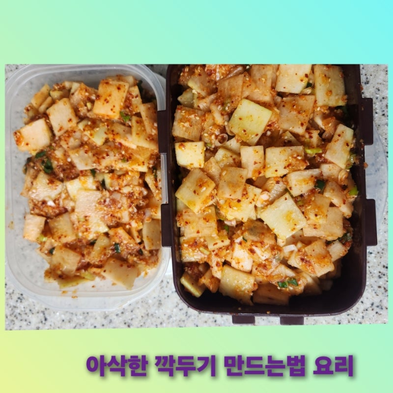 아삭하고 맛있는 식당 깍두기 담그는 법 #식당 보다 맛있는 깍두기
