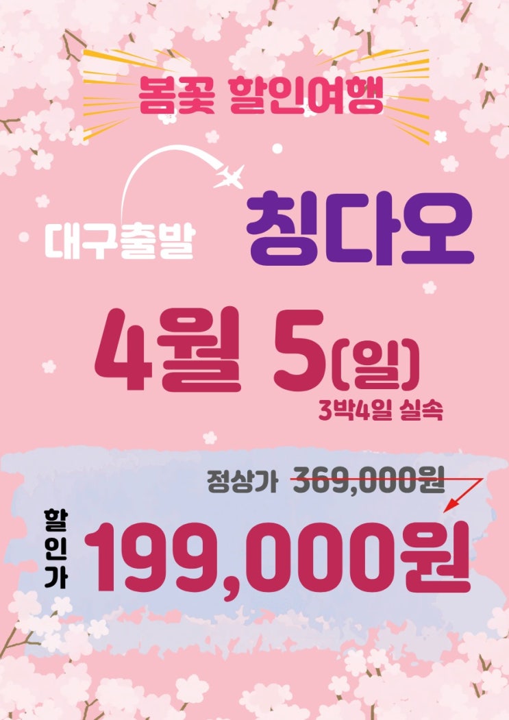 [대구와 부산출발] 칭다오 관광 패키지 해외여행 초특가 \199,000원!! 2탄