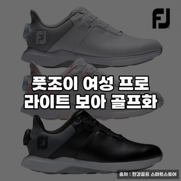  풋조이 여성 프로 라이트 보아 골프화의 매력과 착용감