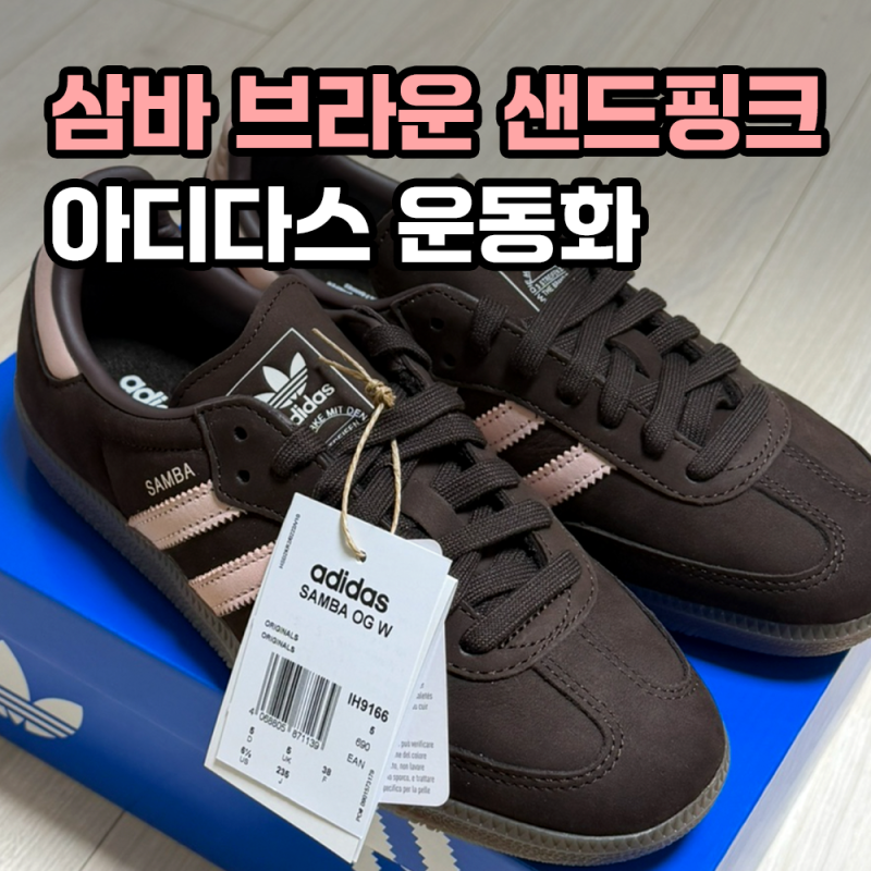 [아디다스 삼바 운동화] 삼바 브라운 샌드핑크 (사이즈, 착화감)