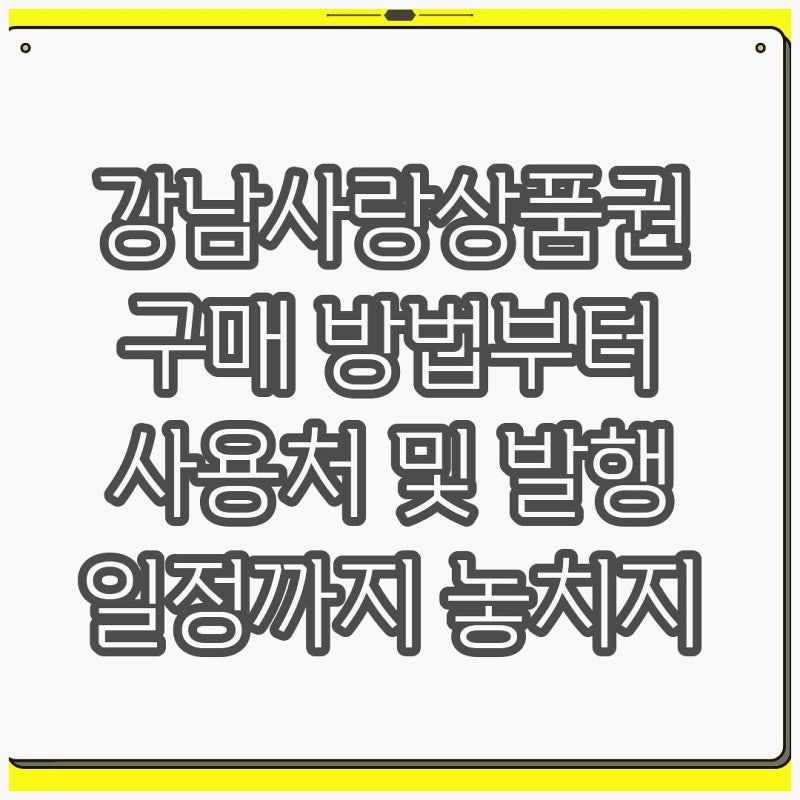 강남사랑상품권 구매 방법부터 사용처 및 발행 일정까지 놓치지 않고 챙기는 노하우