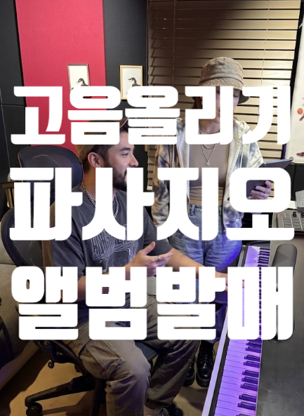  고음올리는법 파사지오 정복 후 내 이름으로 음원 차트 입성한 썰