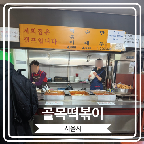  [골목떡볶이] 야끼만두와 함께 옛날 학교 앞 추억을 소환 할 수 있는 서울 3대 떡볶이 맛집