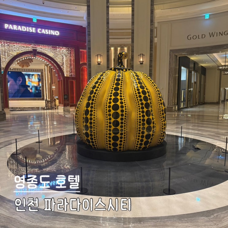  인천 파라다이스시티 호텔 호캉스 그랜드 프리미어 디럭스 룸