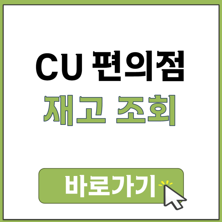  CU 재고 조회 방법 어플 없이 가능한지 PC 모바일 확인 여부 정리