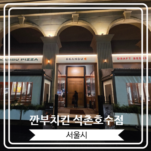  [깐부치킨 석촌호수점] 본사에서 직접 운영하는 일반 매장과 다른 프리미엄 직영점