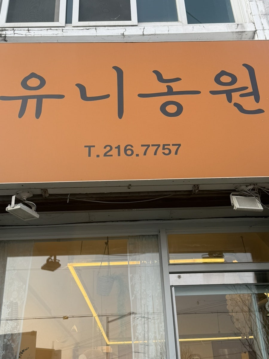 유니농원 사진 1