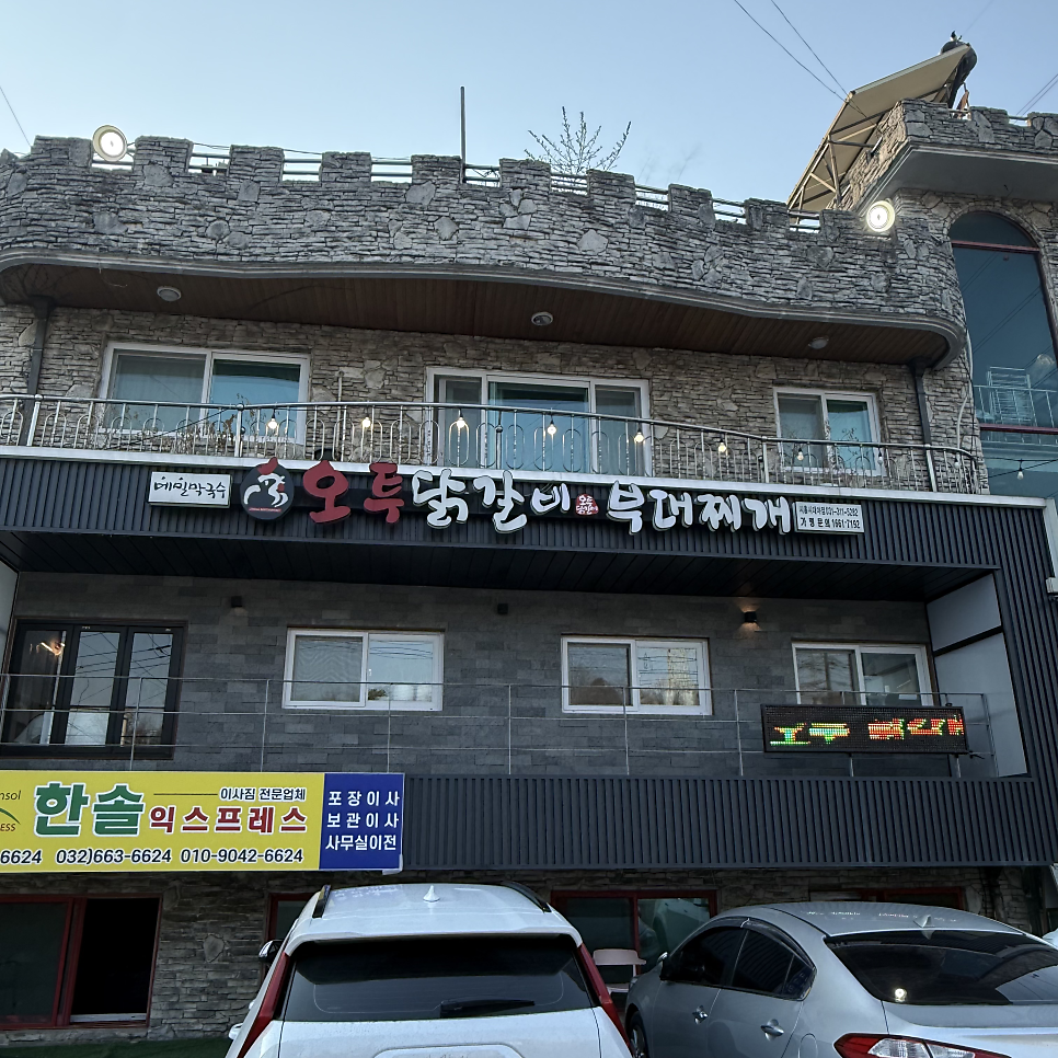 오투닭갈비&부대찌개 시흥능곡점 사진 2