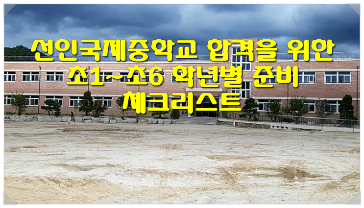  선인국제중학교 합격을 위한 초1~초6 학년별 준비 체크리스트