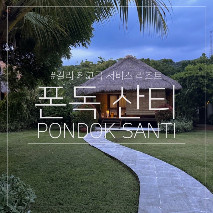  폰독 산티 리조트 후기｜길리 트라왕안 최고급 서비스 숙소 추천