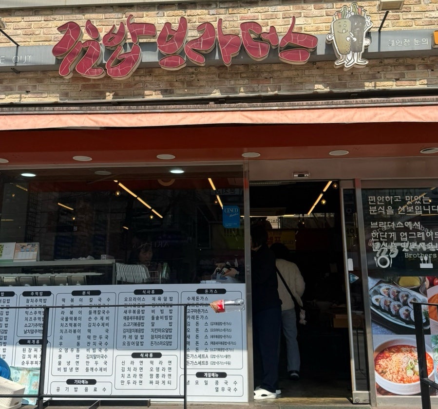 김밥브라더스 모래내점 사진 2
