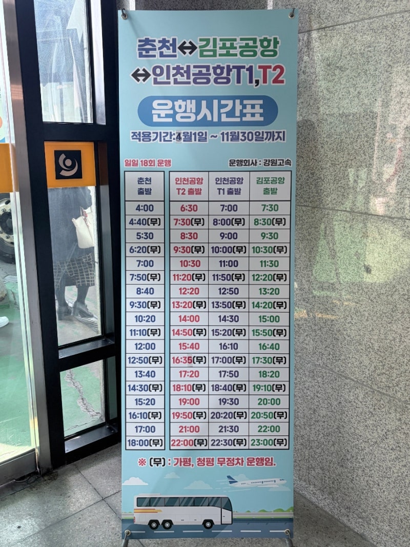 춘천 터미널 공항버스 시간 최신정보