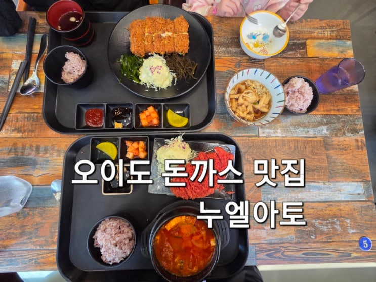  오이도가성비데이트 누엘아토 돈까스 아이랑 방문 후기 4색 수제 빵가루로 즐기는 다양한 스타일 돈가스 맛집
