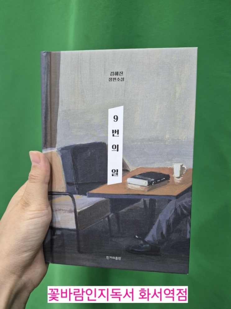  화서역 국어학원 꽃바람인지독서 국어 수행평가 도서 추천 9번의 일 김혜진 장편소설 서평이란
