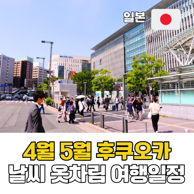  4월 5월 후쿠오카 3박 4일 여행 일정 날씨 옷차림 총정리