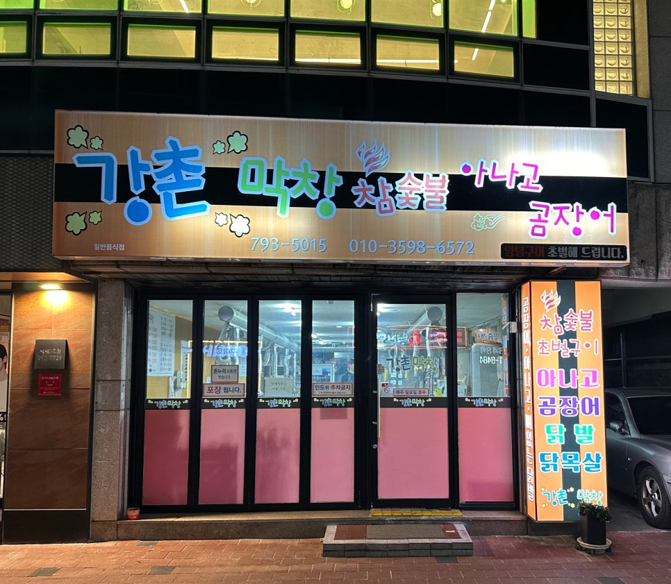 강촌막창 사진 1