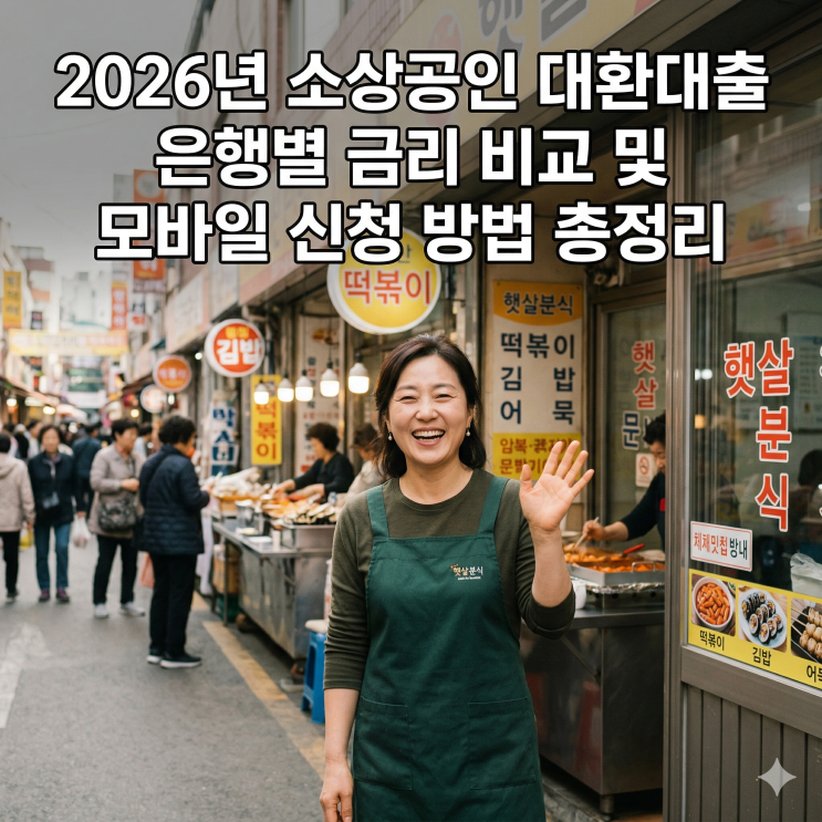  2026년 소상공인 정책자금 대환대출 신청 자격 및 고금리 갈아타기 실전 가이드
