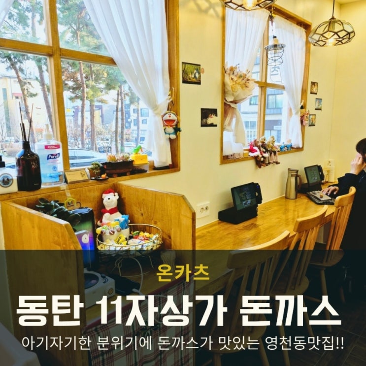  동탄 영천동 11자상가 아기자기한 돈까스 맛집 온카츠